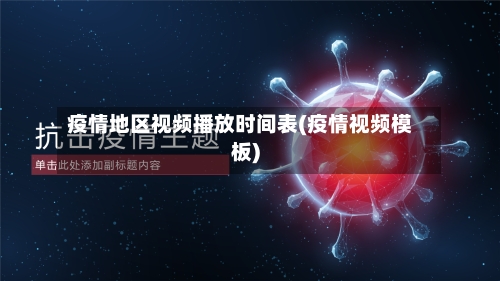 疫情地区视频播放时间表(疫情视频模板)-第3张图片