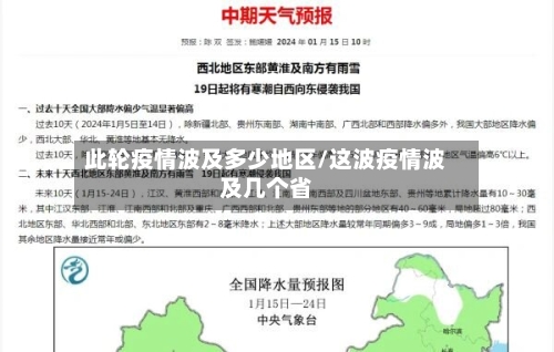 此轮疫情波及多少地区/这波疫情波及几个省