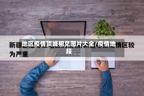 地区疫情顶峰相见图片大全/疫情地段-第2张图片