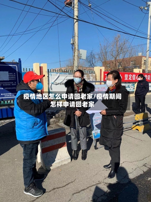 疫情地区怎么申请回老家/疫情期间怎样申请回老家