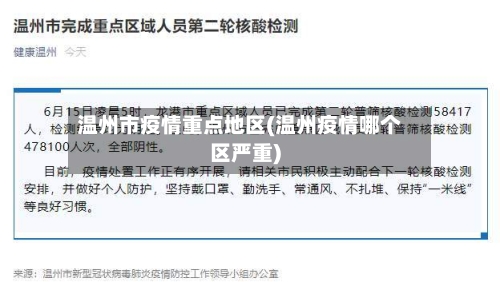 温州市疫情重点地区(温州疫情哪个区严重)-第2张图片