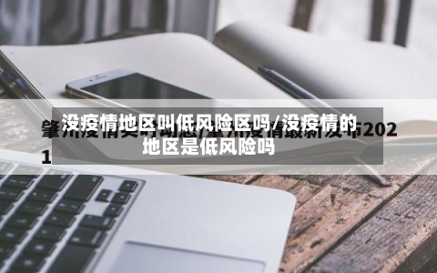 没疫情地区叫低风险区吗/没疫情的地区是低风险吗-第3张图片