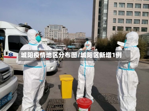 城阳疫情地区分布图/城阳区新增1例-第2张图片