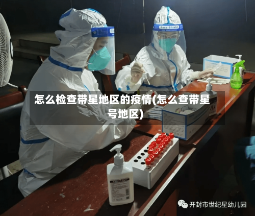 怎么检查带星地区的疫情(怎么查带星号地区)-第2张图片