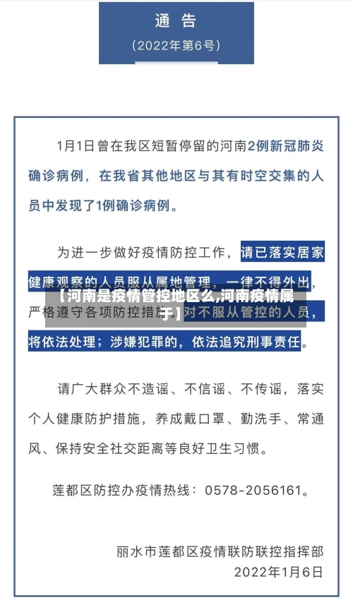 【河南是疫情管控地区么,河南疫情属于】-第2张图片