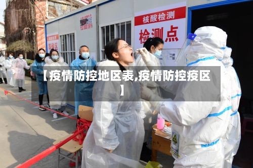【疫情防控地区表,疫情防控疫区】