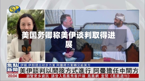 美国务卿称美伊谈判取得进展
