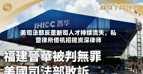 美司法部反垄断司人才持续流失	，私营律所借机招揽资深律师-第3张图片