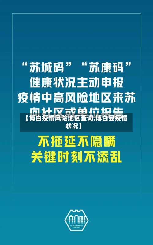 【博白疫情风险地区查询,博白县疫情状况】