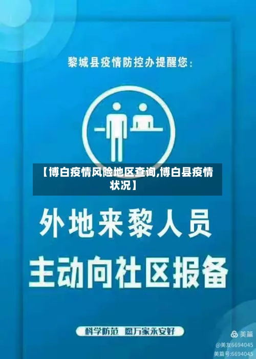 【博白疫情风险地区查询,博白县疫情状况】-第2张图片