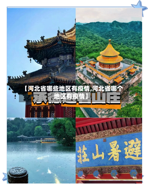 【河北省哪些地区有疫情,河北省哪个地区有疫情】