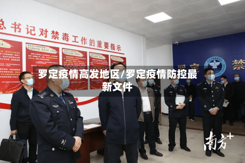 罗定疫情高发地区/罗定疫情防控最新文件